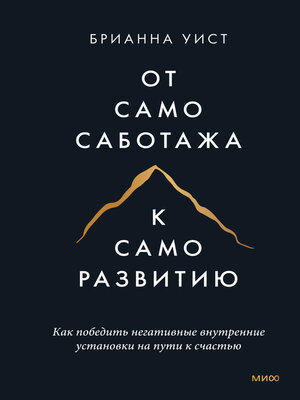 cover image of От самосаботажа к саморазвитию. Как победить негативные внутренние установки на пути к счастью